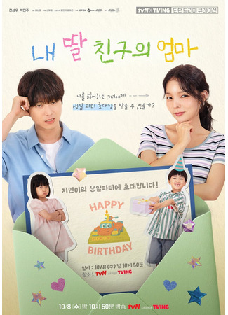 дорама Мама подруги моей дочери (O&#39;PENing: My Daughter’s Friend’s Mom: Nae Ttal Chinguui Eomma) 26.09.25