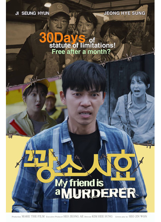 дорама Мой друг — убийца (My Friend Is a Murderer: Ggoangsosihyo) 26.09.25