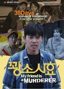 Мой друг — убийца