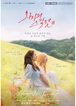 дорама Хваджи Скарлет (O&#39;PENing: Speaker’s Scarlet: Hwajaui Seukarlet) 26.09.25