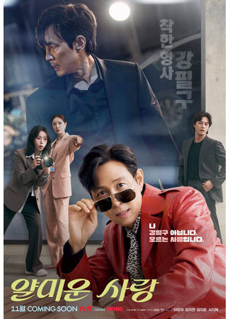 дорама Раздражающая любовь (Mean Love: Yalmiun Sarang) 26.09.25