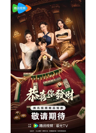 дорама Деньги, деньги, приходите (Money Money Come: Gong Xi Ni Fa Cai) 28.09.25
