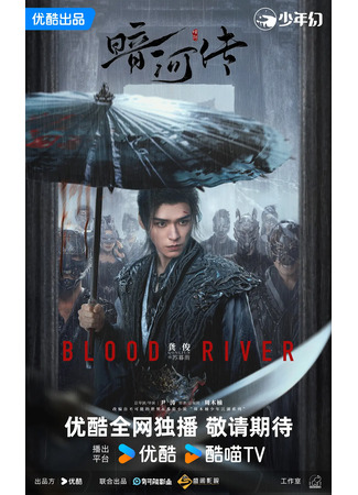 дорама Легенда о Темной реке (Tales of Dark River: An He Zhuan) 28.09.25