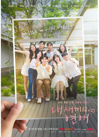 дорама Роман моего ребенка (When Our Kids Fall in Love: Nae Saekkiui Yeonae) 28.09.25