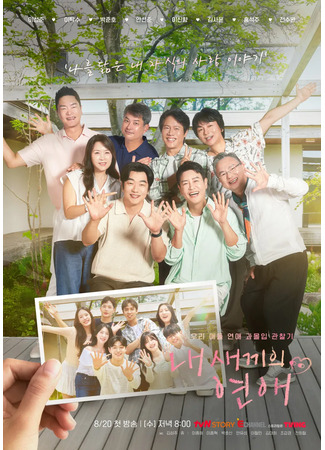 дорама Роман моего ребенка (When Our Kids Fall in Love: Nae Saekkiui Yeonae) 28.09.25