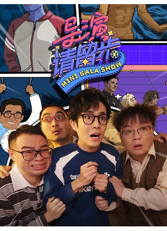 дорама Эй, режиссёр, подождите! (Mini Gala Show: Dao Yan Qing Liu Bu) 28.09.25