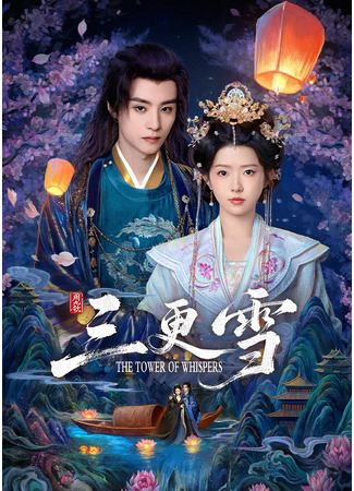 дорама Башня шёпота (The Tower of Whispers: San Geng Xue) 28.09.25