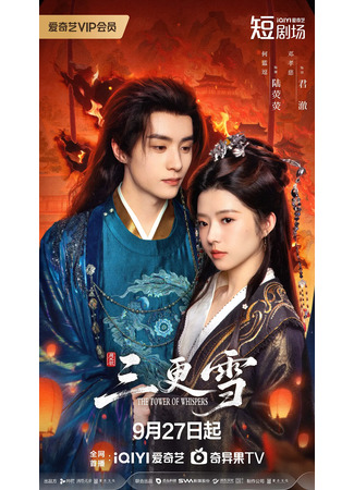 дорама Башня шёпота (The Tower of Whispers: San Geng Xue) 28.09.25