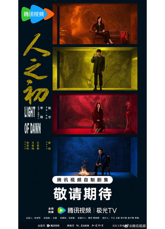 дорама В начале жизни (Light of Dawn: Ren Zhi Chu) 28.09.25