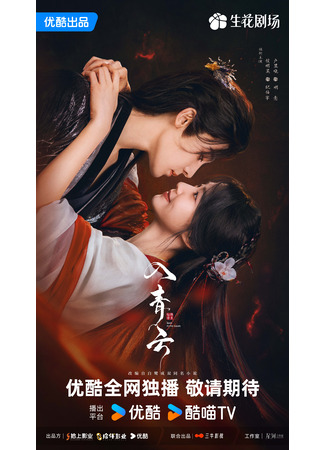 дорама Love in the Clouds (Любовь в облаках: Ru Qing Yun) 29.09.25