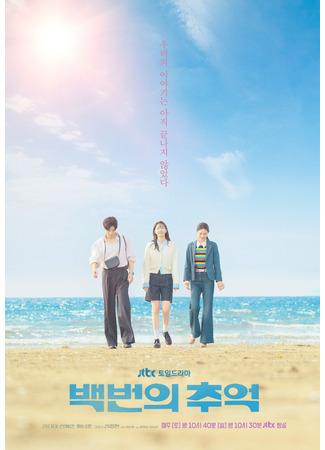 дорама Сотня воспоминаний (A Hundred Memories: Baekbeonui Chueok) 29.09.25