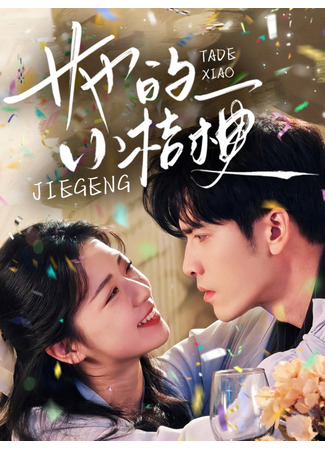 дорама Её расцвет (Her Little Balloon Flower: Ta De Xiao Jie Geng) 30.09.25