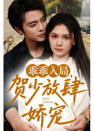 дорама Послушная девочка господина Хэ (Enter the Trap Obediently, Mr. He&#39;s Unrestrained Pampering: Guai Guai Ru Ju, He Shao Fang Si Jiao Chong) 30.09.25