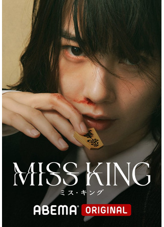 дорама Мисс Кинг (Miss King: ミス・キング) 30.09.25