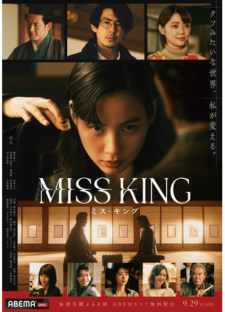дорама Мисс Кинг (Miss King: ミス・キング) 30.09.25