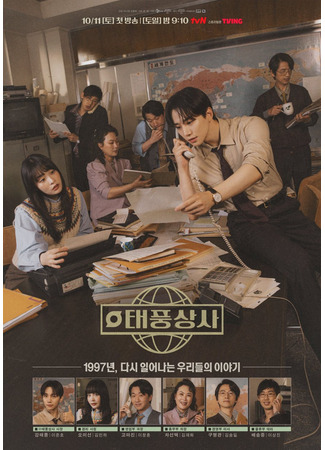 дорама Босс компании &quot;Тайфун&quot; (Typhoon Boss: Taepungsangsa) 30.09.25