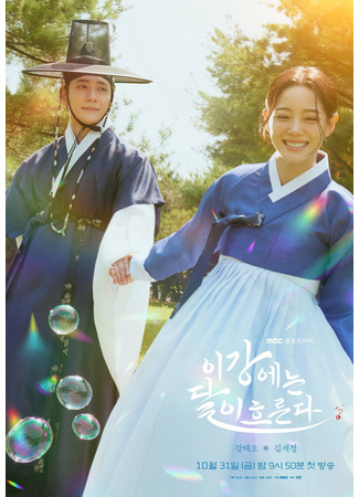 дорама Струящаяся над рекой луна (The Moon Flows over the River: Igangeneun Dali Heureunda) 30.09.25