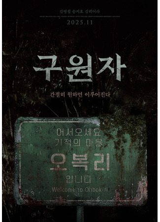 дорама Спаситель (The Rescuer: Guwonja) 30.09.25