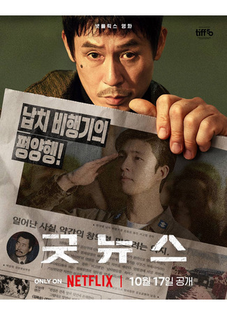 дорама Хорошие новости (Good News) 30.09.25