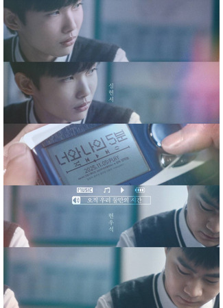 дорама 5 минут между тобой и мной (404 Still Remain, Our 5 Minutes: Neowa Naui 5 Bun) 30.09.25