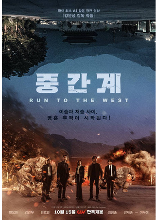 дорама Средиземье (Run to the West: Junggangye) 30.09.25