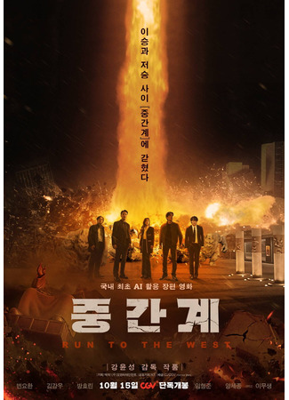 дорама Средиземье (Run to the West: Junggangye) 30.09.25