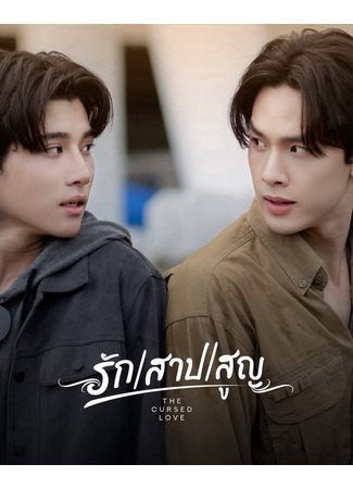 дорама Проклятая любовь (The Cursed Love: Rak Sap Sun) 30.09.25