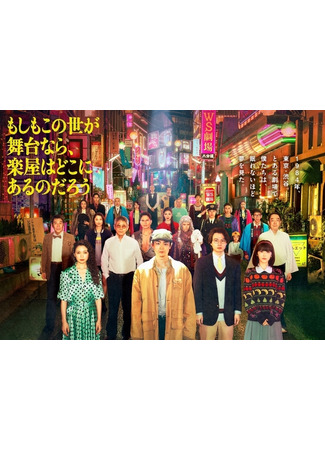 дорама Если мир — это сцена, где же гримёрка? (Moshimo Kono Yo ga Butai nara, Gakuya wa Doko ni Aru no Darou: もしもこの世が舞台なら、楽屋はどこにあるのだろう) 01.10.25