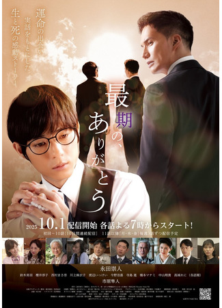 дорама Последнее спасибо (Saigo no, Arigato.: 最期の、ありがとう。) 01.10.25