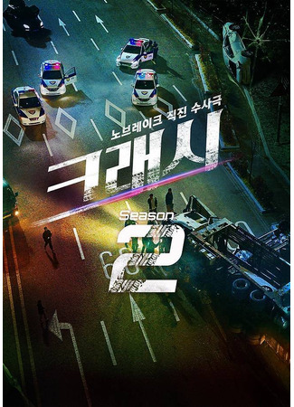 дорама Авария 2 (Crash Season 2: 크래시 시즌2) 01.10.25