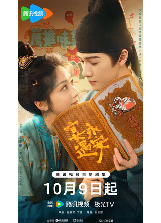 дорама Вкуснятина, вкуснятина, вкуснятина (Yummy Yummy Yummy: Yan Yu Yong An) 02.10.25