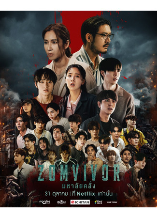 дорама Zomvivor (Зомвивор: มหา’ลัย คลั่ง) 02.10.25