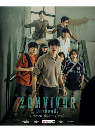 дорама Zomvivor (Зомвивор: มหา’ลัย คลั่ง) 02.10.25