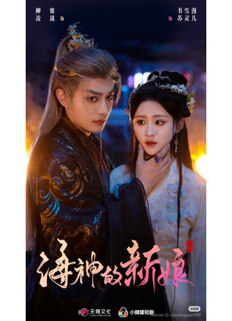 дорама Невеста морского бога (Hai Shen De Xin Niang: 海神的新娘) 02.10.25