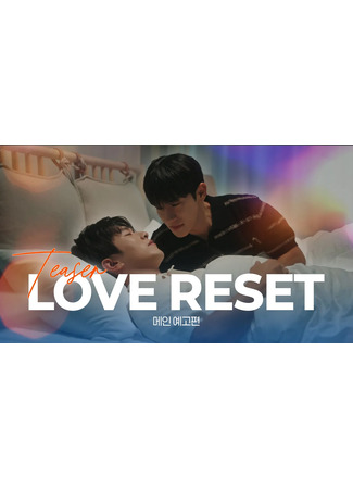 дорама Перезагрузка любви (Love Reset: 러브리셋) 02.10.25