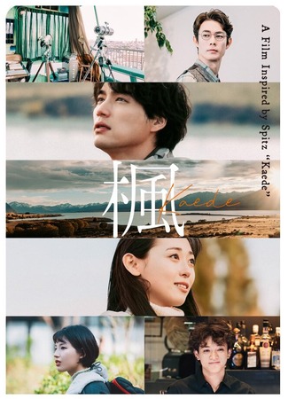 дорама Клён (Kaede: 楓) 02.10.25