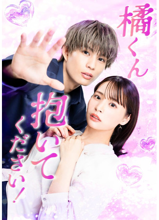 дорама Татибана-кун, пожалуйста, обними меня! (Please Sleep With Me, Tachibana!: Tachibana-kun Daite Kudasai!) 02.10.25