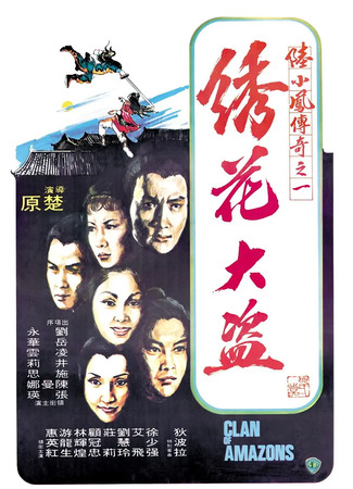 дорама Клан амазонок (Clan of the Amazons: Xiu hua da dao) 02.10.25