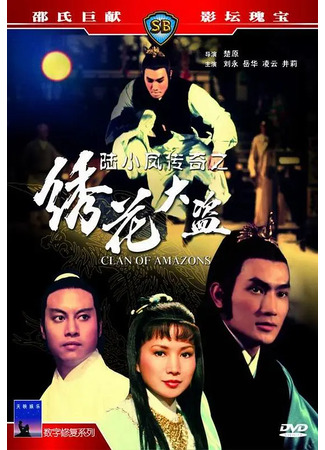 дорама Клан амазонок (Clan of the Amazons: Xiu hua da dao) 02.10.25