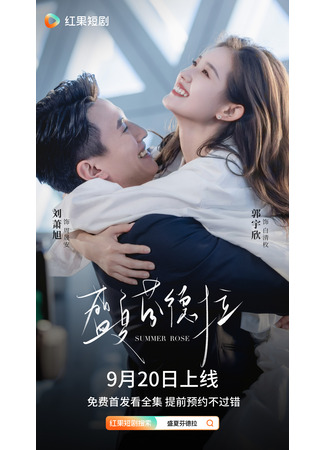 дорама Летняя роза (Summer Rose: Sheng Xia Fen De La) 02.10.25