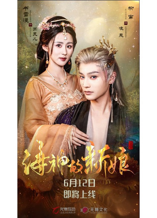 дорама Невеста морского бога (Hai Shen De Xin Niang: 海神的新娘) 02.10.25