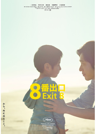 дорама Выход 8 (The Exit 8: 8-ban Deguchi) 02.10.25