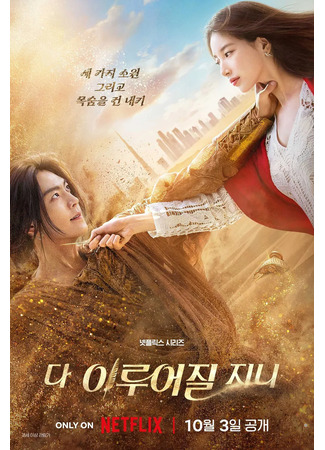 дорама Everything Will Come True (Всё сбудется: Da Yirueojiljini) 02.10.25