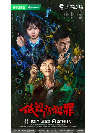 дорама Преступление с низким IQ (Born with Luck: Di Zhi Shang Fan Zui) 02.10.25