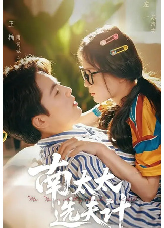 дорама Выбор мужа госпожи Нань (Mrs. Nan Is Calculating When Choosing a Husband: Nan Tai Tai Xuan Fu Ji) 03.10.25