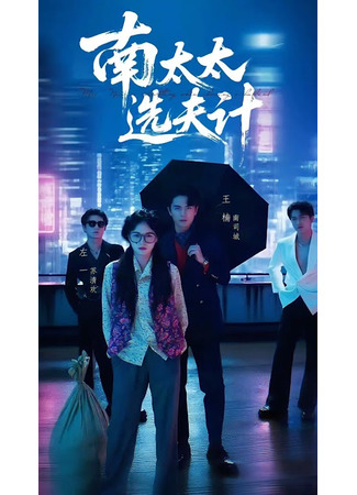 дорама Выбор мужа госпожи Нань (Mrs. Nan Is Calculating When Choosing a Husband: Nan Tai Tai Xuan Fu Ji) 03.10.25