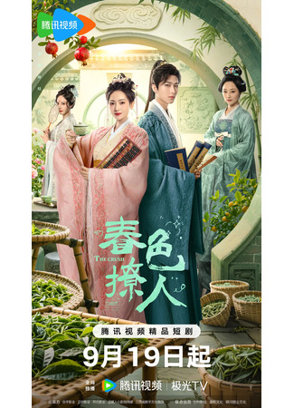 дорама Весенний пейзаж, будоражащий душу (The Crush: Chun Se Liao Ren) 03.10.25