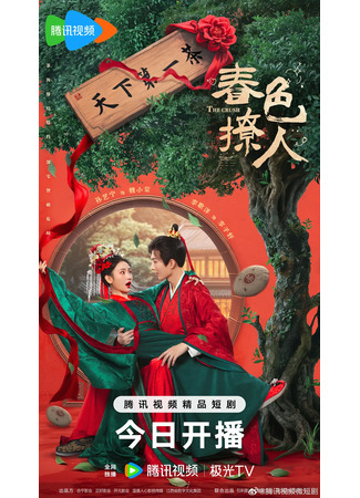 дорама Весенний пейзаж, будоражащий душу (The Crush: Chun Se Liao Ren) 03.10.25