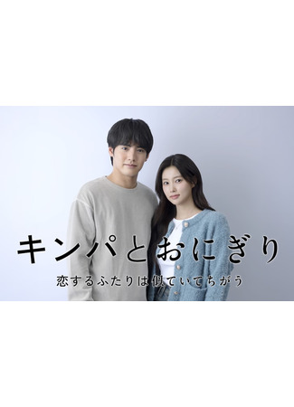 дорама Кимбап и онигири: Двое влюбленных, похожих, но разных (Kimbap &amp; Onigiri: Kinpa to Onigiri: Koi Suru Futari wa Nite Ite Chigau) 03.10.25