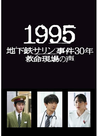 дорама 1995: 30 лет со дня зариновой атаки (1995: Chikatetsu Sarin Jiken 30 Nen Kyumei Genba no Koe: 1995～地下鉄サリン事件30年 救命現場の声～) 03.10.25